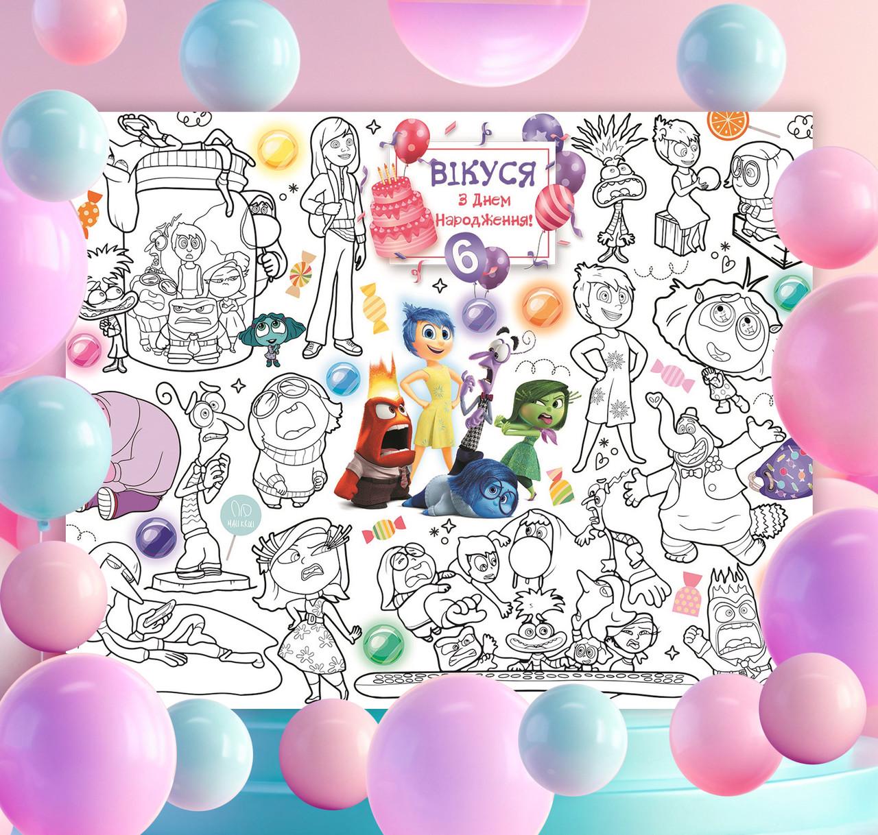 Раскраска именная на День рождения Мыслями наизнанку 120х150 см (24000002663)