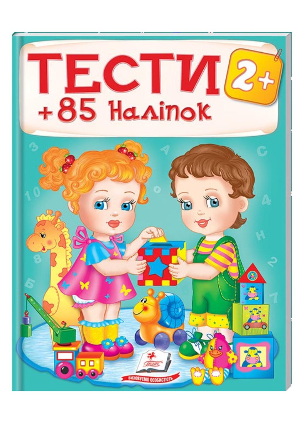 Книга "Тести та розмальовки з наліпками від 2 років 85 наліпок"