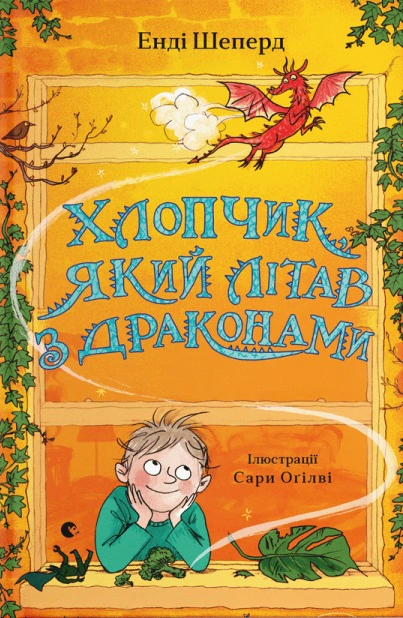 Книга Энди Шепард "Мальчик, летавший с драконами" 9789664480991