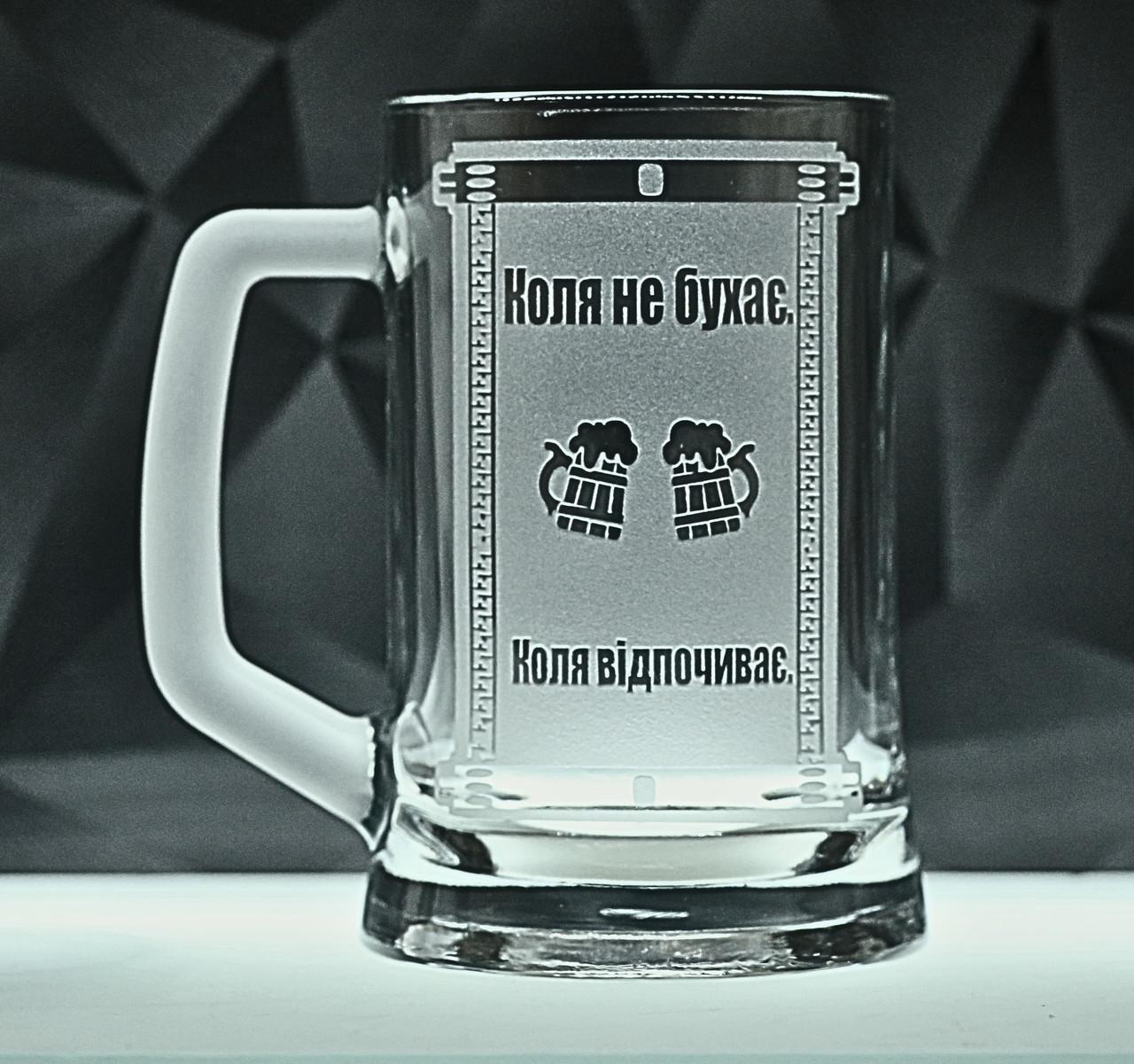 Подарунковий келих для пива імений з гравіюванням ''Не бухає а відпочиває'' 670 мл (1948736829)