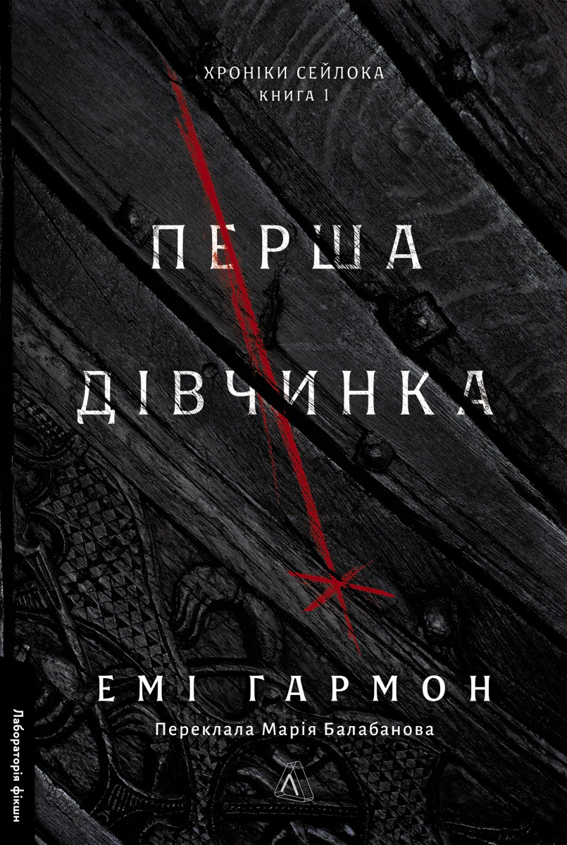 Книга «Перша дівчинка. Хроніки Сейлока. Книга 1» Гармон Емі 9786178401658
