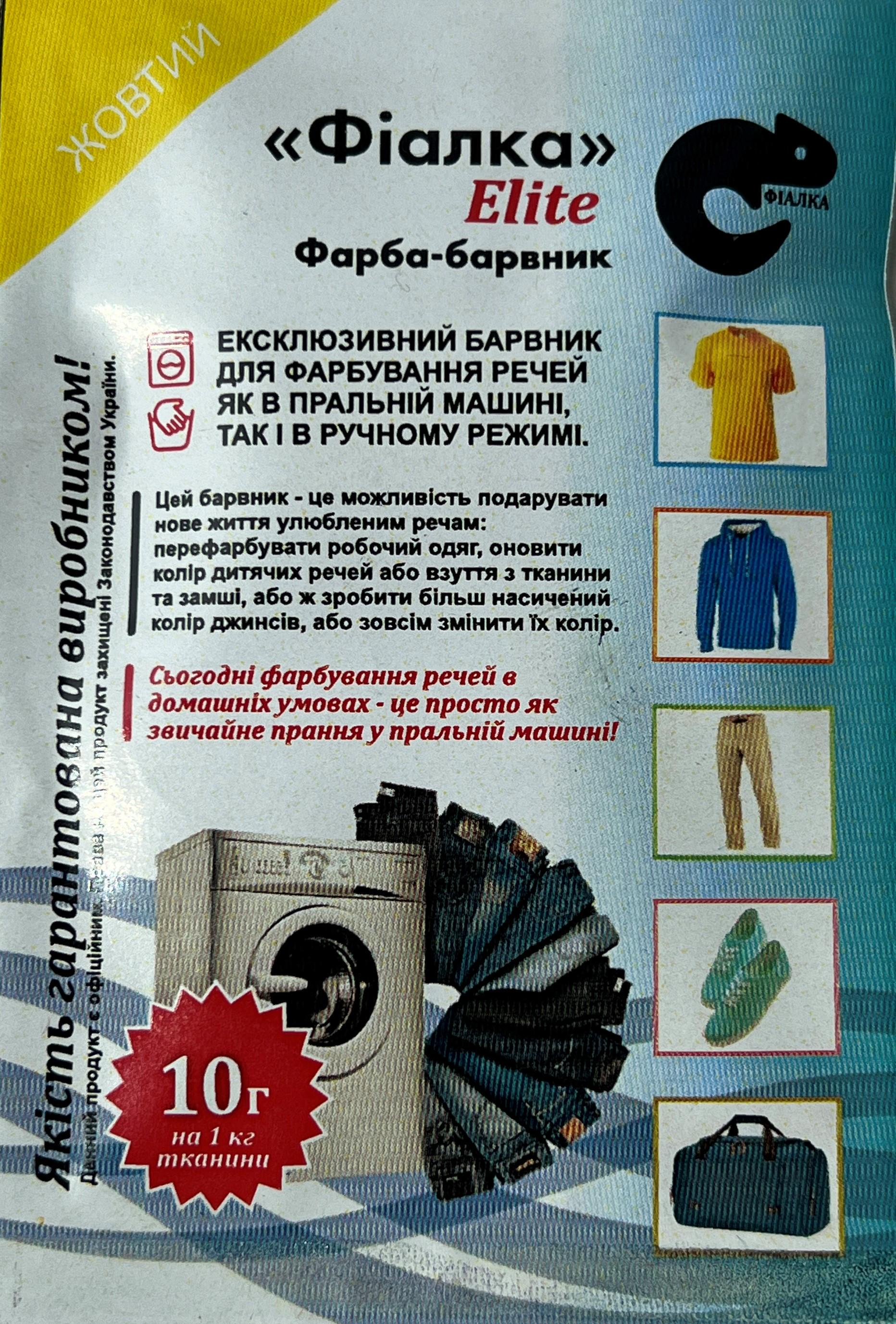 Краска-краситель Фиалка Elite для ткани 10 г Желтый (24479566)