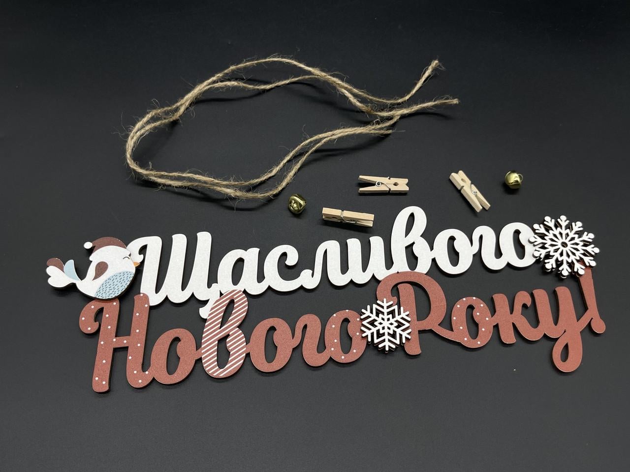 Іграшка новорічна ялинкова-напис Щасливого Нового Року з ниточкою 30х10 см (1490392923)