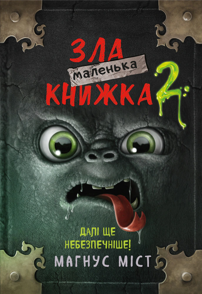 Книга Магнус Мост "Маленькая злая книга. Том 2" 9789669935809