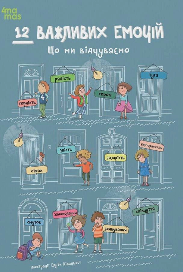 Книга "12 важливих емоцій. Що ми відчуваємо" 9786170044273 Книга "12 важливих емоцій. Що ми відчуваємо" 9786170044273