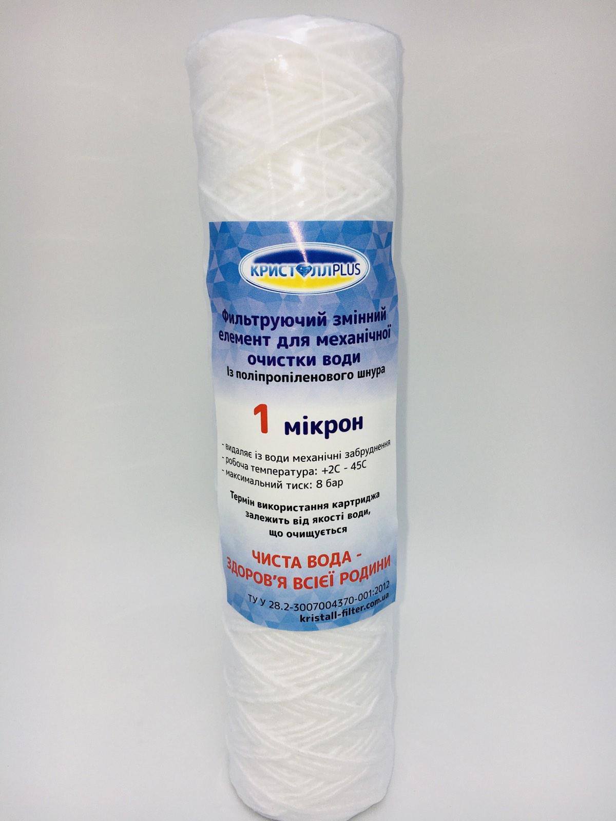 Картридж механической очистки КристаллPLUS из полипропиленовой нити 1 мкм (000-01)