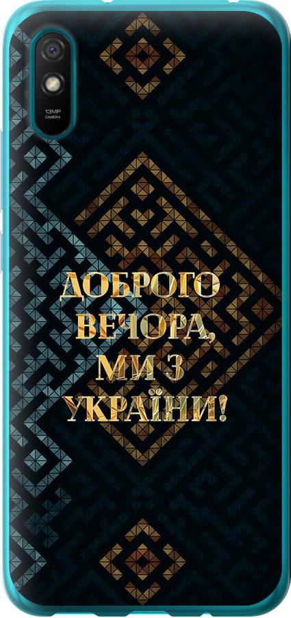 Чохол на Xiaomi Redmi 9A Ми з України v3 (5250u-2034-42517)