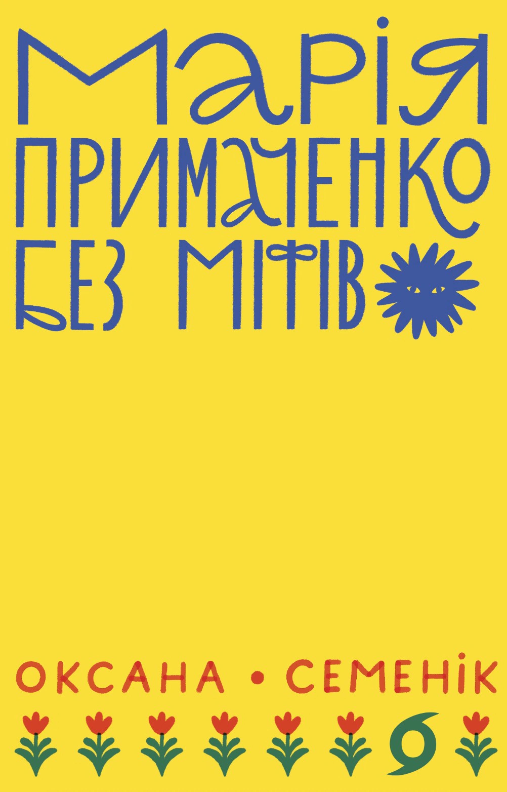 Книга Оксана Семенік "Марія Примаченко без міфів" 9786178606428
