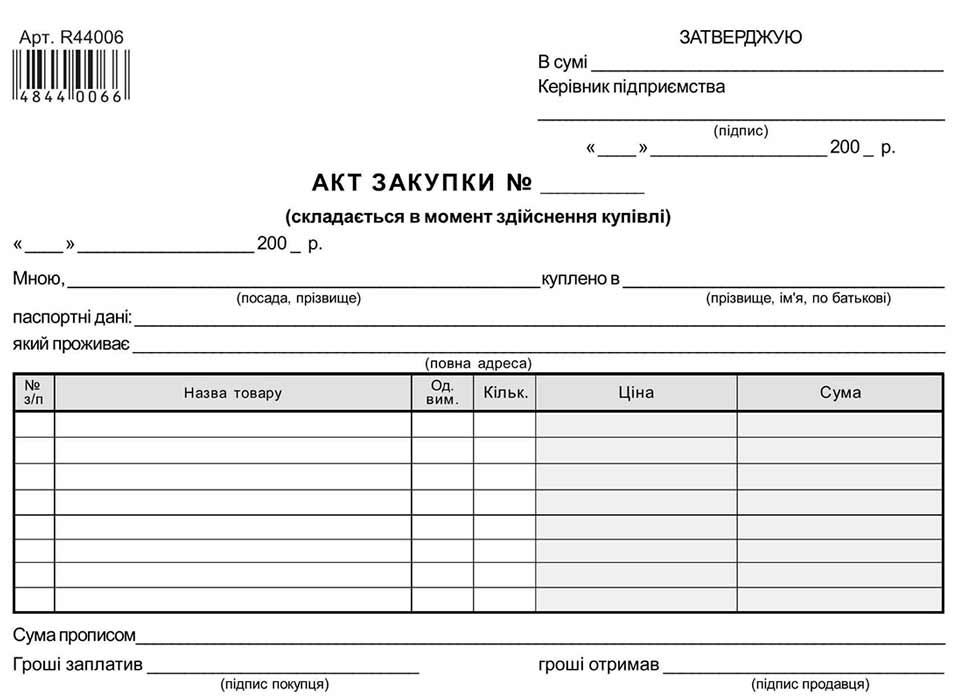 Акт закупки товару А5 газетний односторонній 100 арк. блок (R44006)