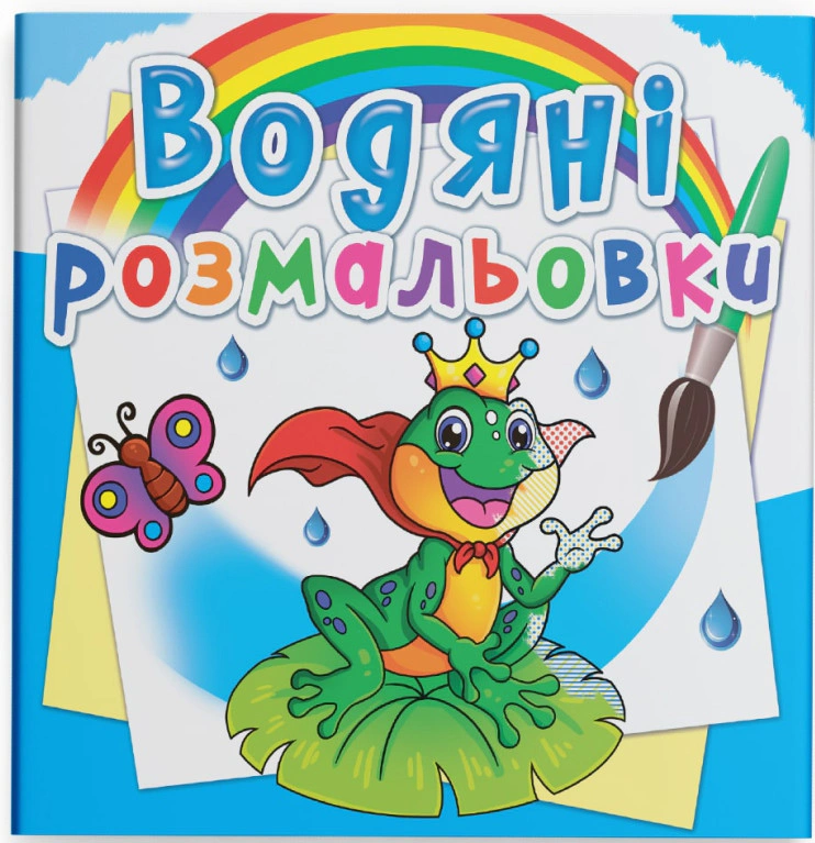 Книга "Водяные раскраски. Подводный мир" 9789669872326