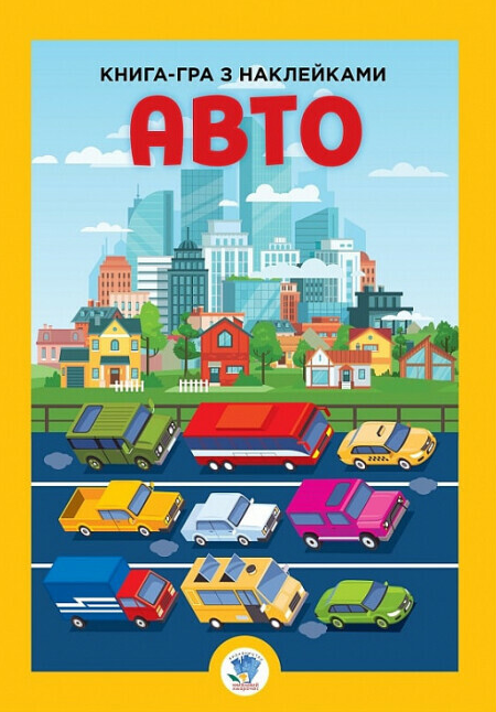 Книга-игра с наклейками "1. Авто" Евгений Павлович (1989145667)