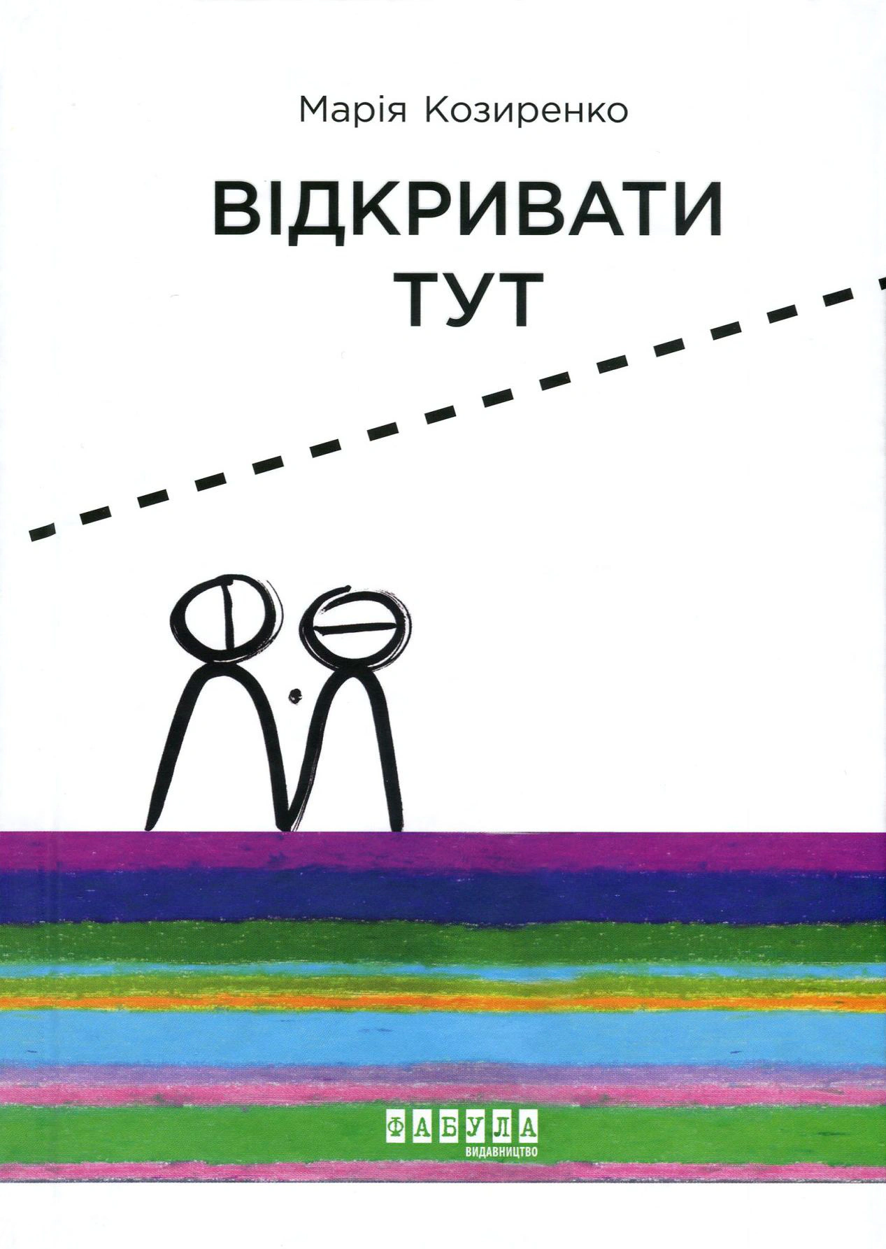 Книга Марія Козиренко "Відкривати тут" (9786170955753) Книга Марія Козиренко "Відкривати тут" (9786170955753)