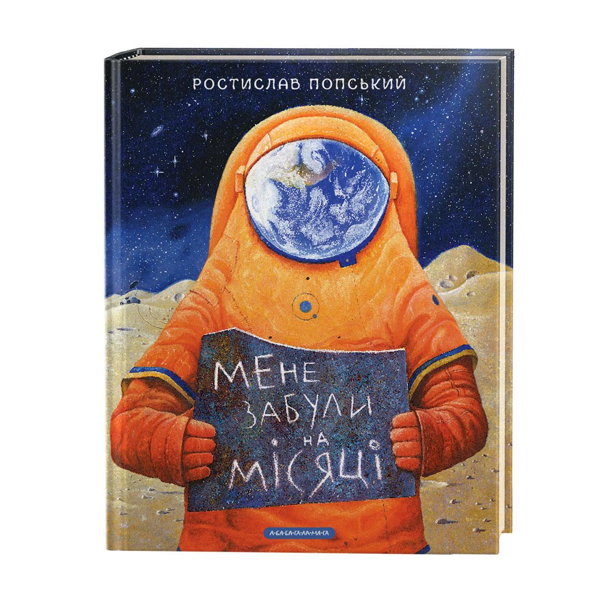 Книга "Мене забули на місяці" (824111689)
