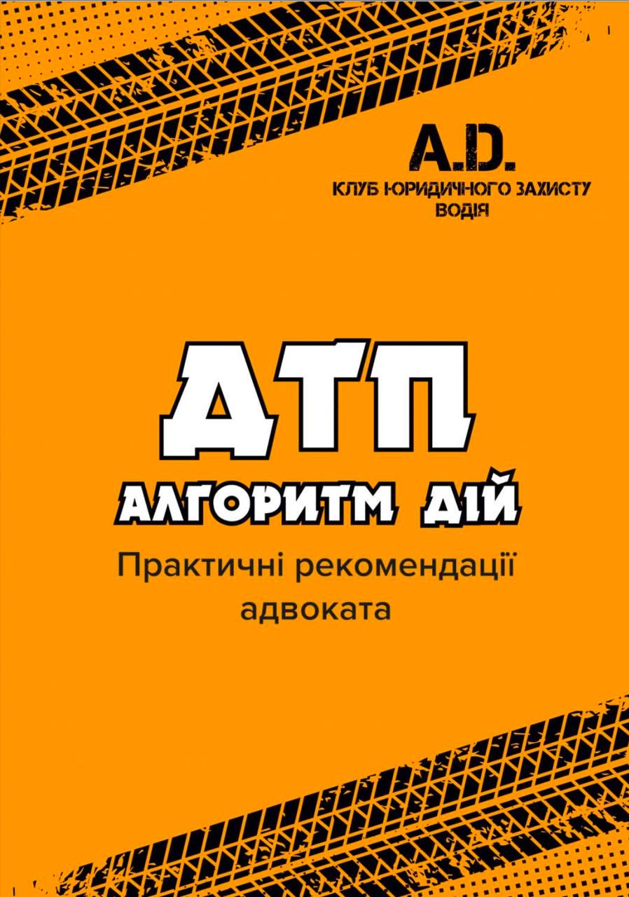 Клуб юридичного захисту водія А.D. "Алгоритм дій при ДТП: практичні рекомендації адвоката"