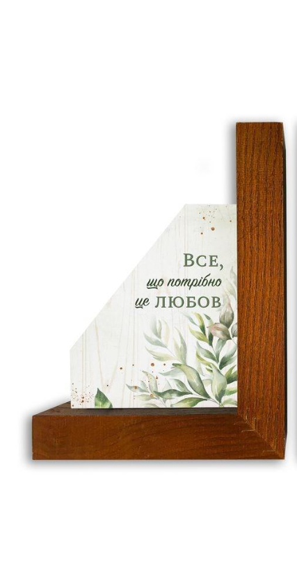 Підставка для книг "Все що потрібно/Любов сильніша понад усе" Горіховий (хрпк004гу)