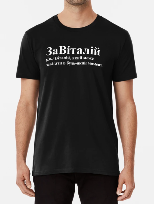 Футболка чоловіча Stedman з принтом "ЗаВіталій" XXL Чорний (ИМ205-5)
