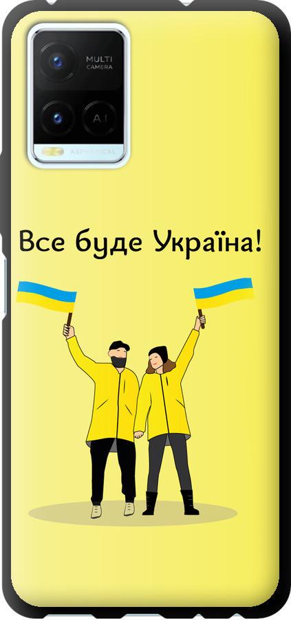 Чехол на Vivo Y21 Все будет Украина (5235b-669-42517)