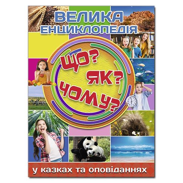 Книга "Велика енциклопедія. Що? ЯК? Чому?" Карпенко Ю. М. (1204585853)