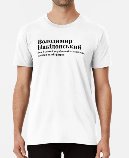 Футболка мужская Stedman "Володимир Накідонський" М Белый (ИМ262-8)