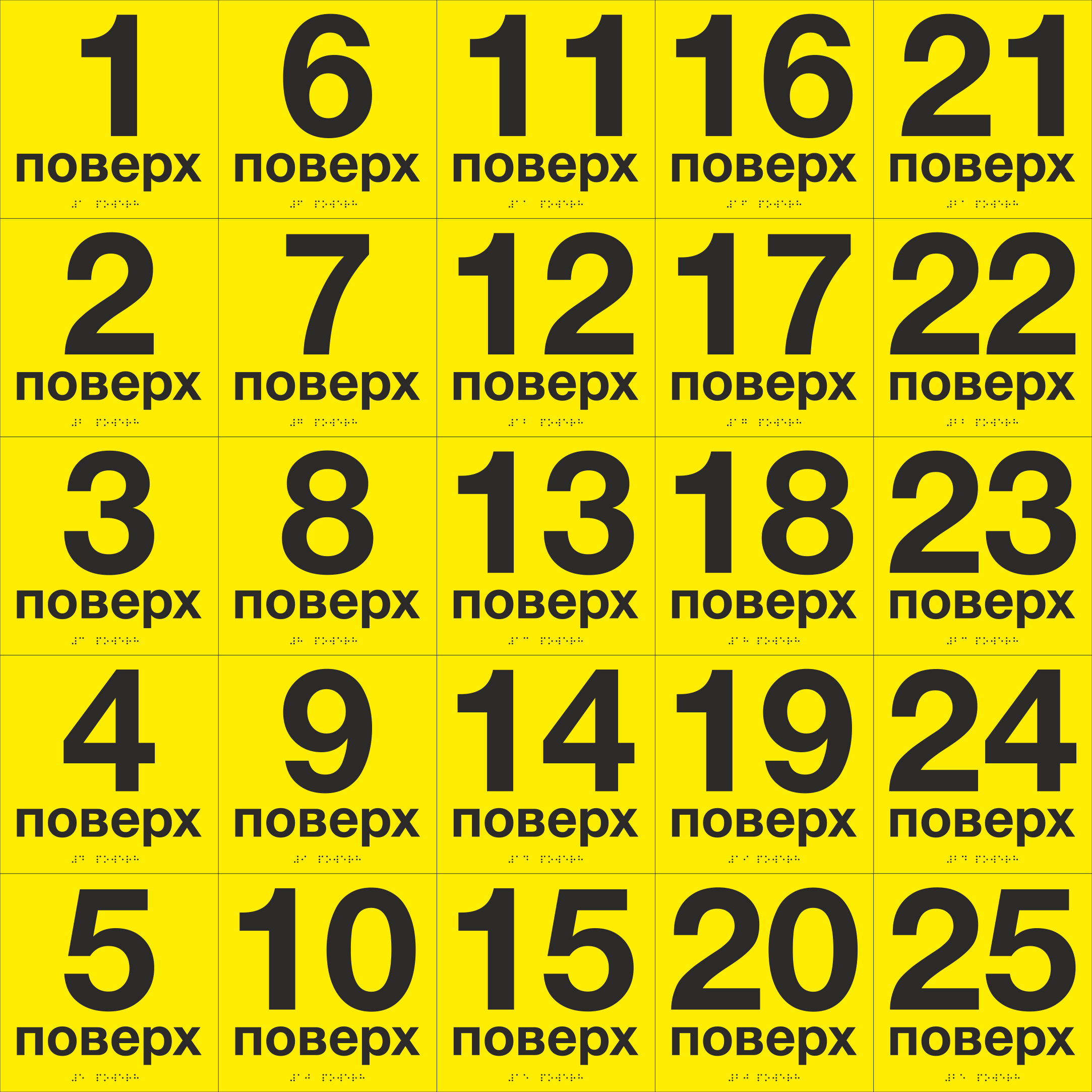 Комплект табличек тактильных со шрифтом Брайля "1-25 поверх" 200х200 мм Желтый