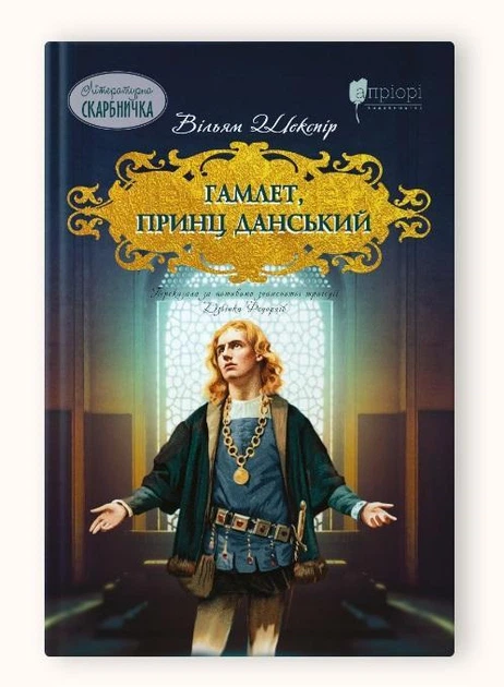 Книга дитяча "Гамлет принц данський" Вільям Шекспір (sp5-323467033)