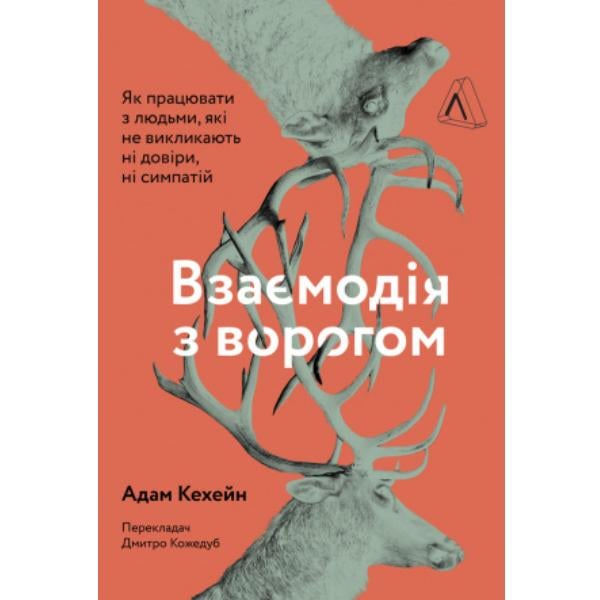 Книга "Взаимодействие с врагом. Как работать с людьми, с которыми вы не согласны, которые вам не нравятся и которым вы не доверяете" Адам Кехейн (6060)