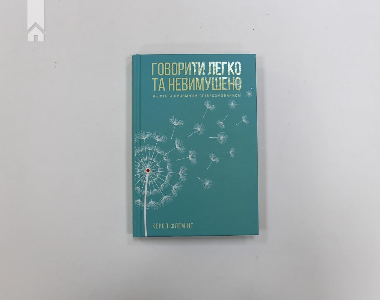 Книга К. Флемінг "Говорити легко та невимушено Як стати приємним співрозмовником" (КСД98289) - фото 2