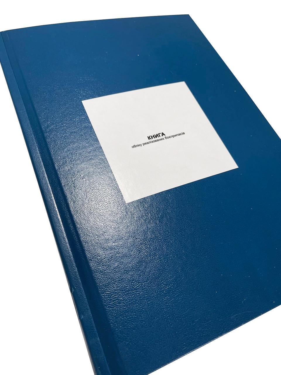 Книга обліку реалізованих боєприпасів, КМУ 554, Додаток 10, прошнурована, пронумерована, тверда