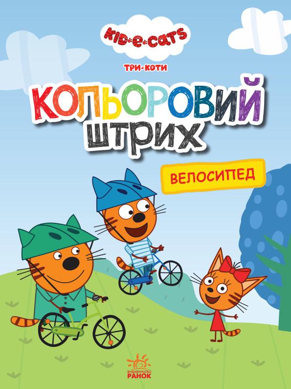 Книга "Кольоровий штрих. Три коти. Велосипед" (1378613908)