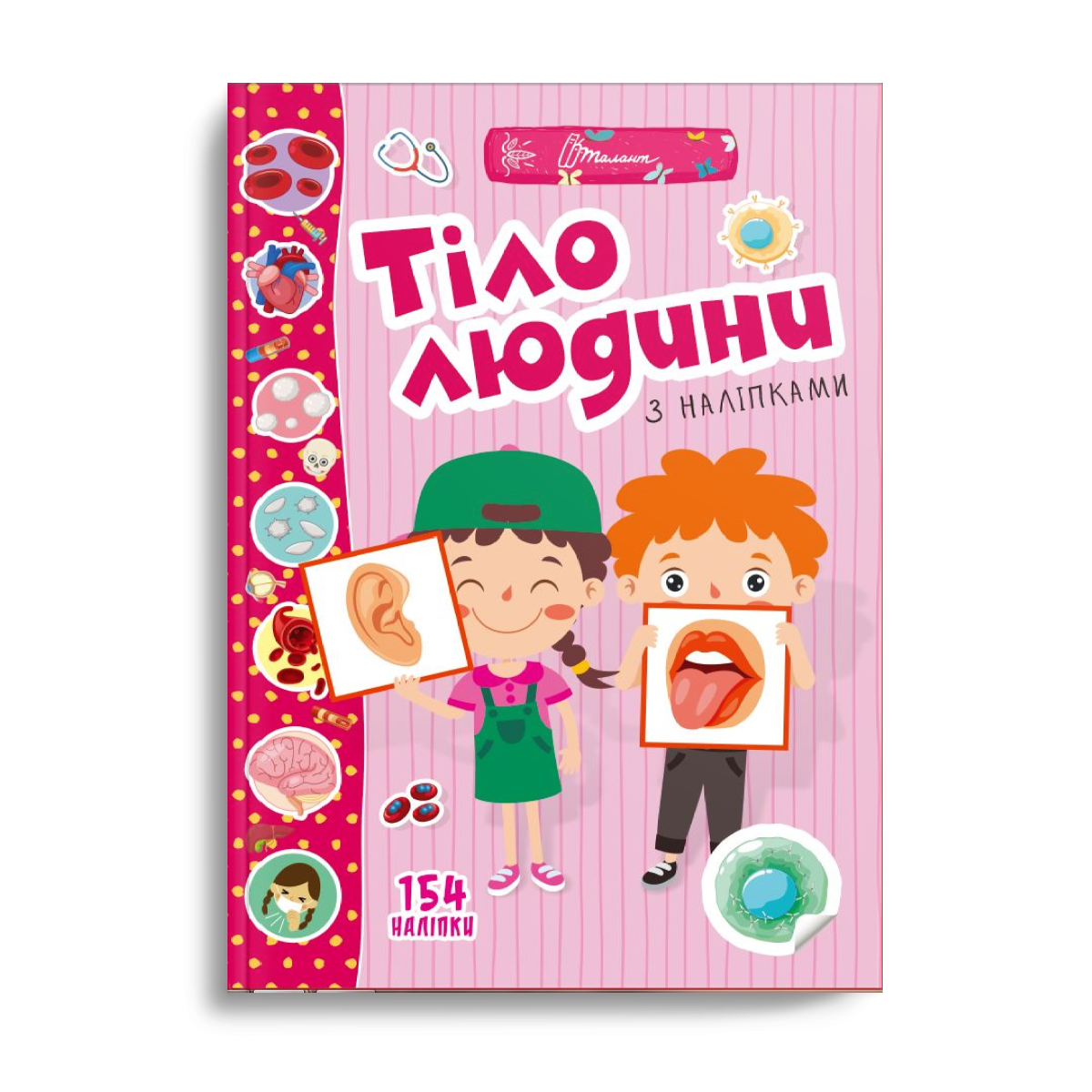 Книжка "Тіло людини з наліпками" Талант 154 наліпки Автор Лілія Гуменна (9789669891426)