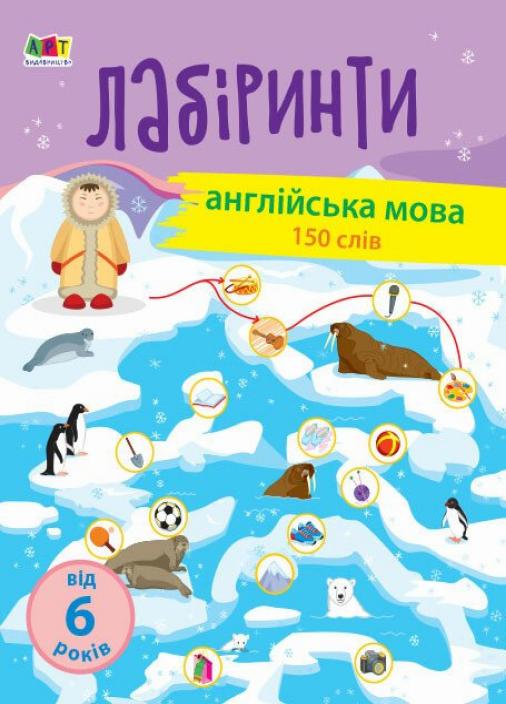 Книга "Навчальні лабіринти. Англійська мова" АРТ15803УА (9786170963734)