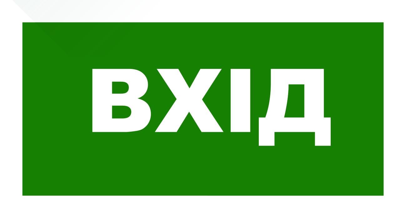 Табличка информационная "Вхід" пластик/ПВХ (60031)