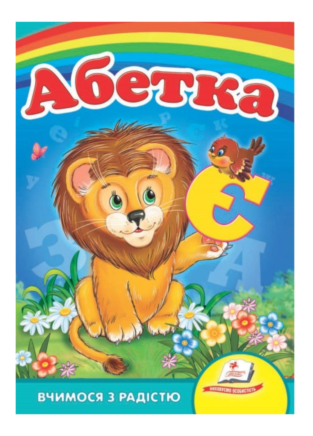 Книга Абетка Лев Вчимося з радістю