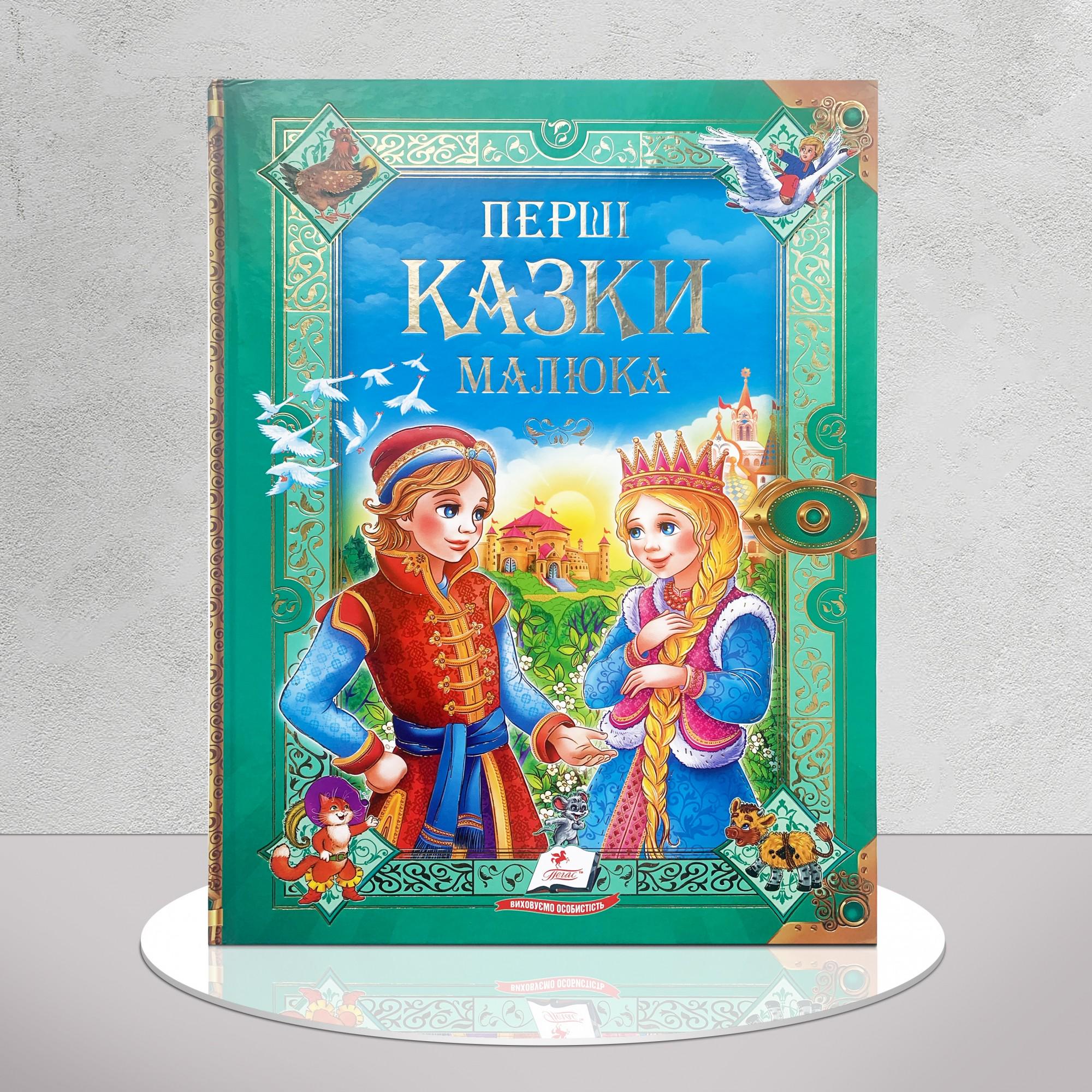 Дитяча книга "Перші казки малюка. 36 казок. Золота колекція" (1311793)