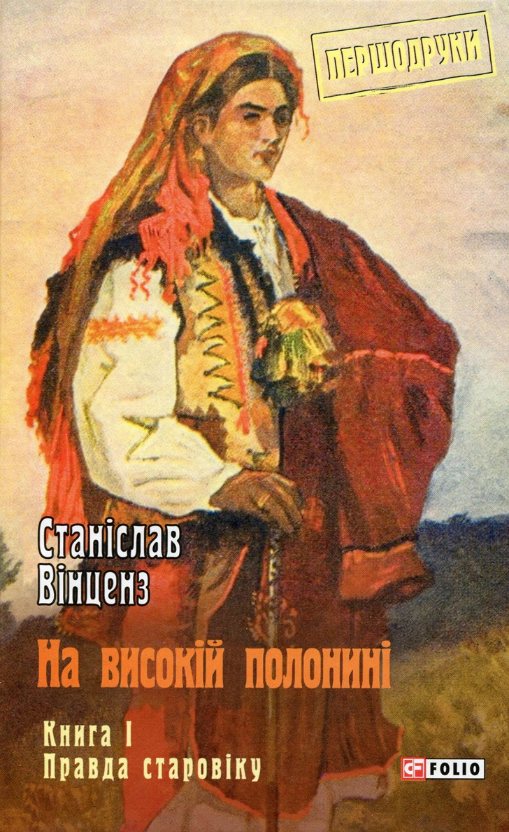 Книга Станіслав Вінценз "На високій полонині. Книга 1. Правда старовіку" 9789660387829 Книга Станіслав Вінценз "На високій полонині. Книга 1. Правда старовіку" 9789660387829