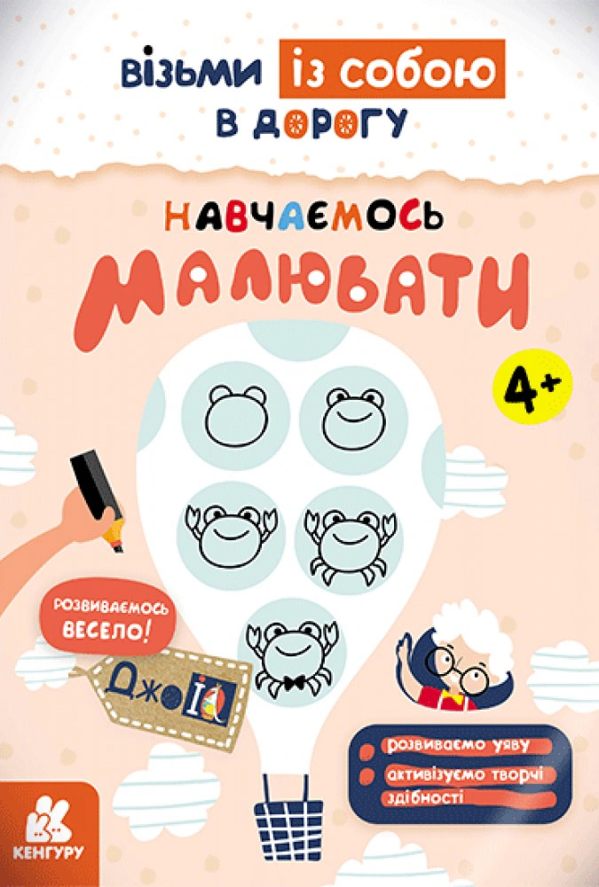 Книга "ДжоIQ. Навчаємось малювати" 9789667490690 Книга "ДжоIQ. Навчаємось малювати" 9789667490690