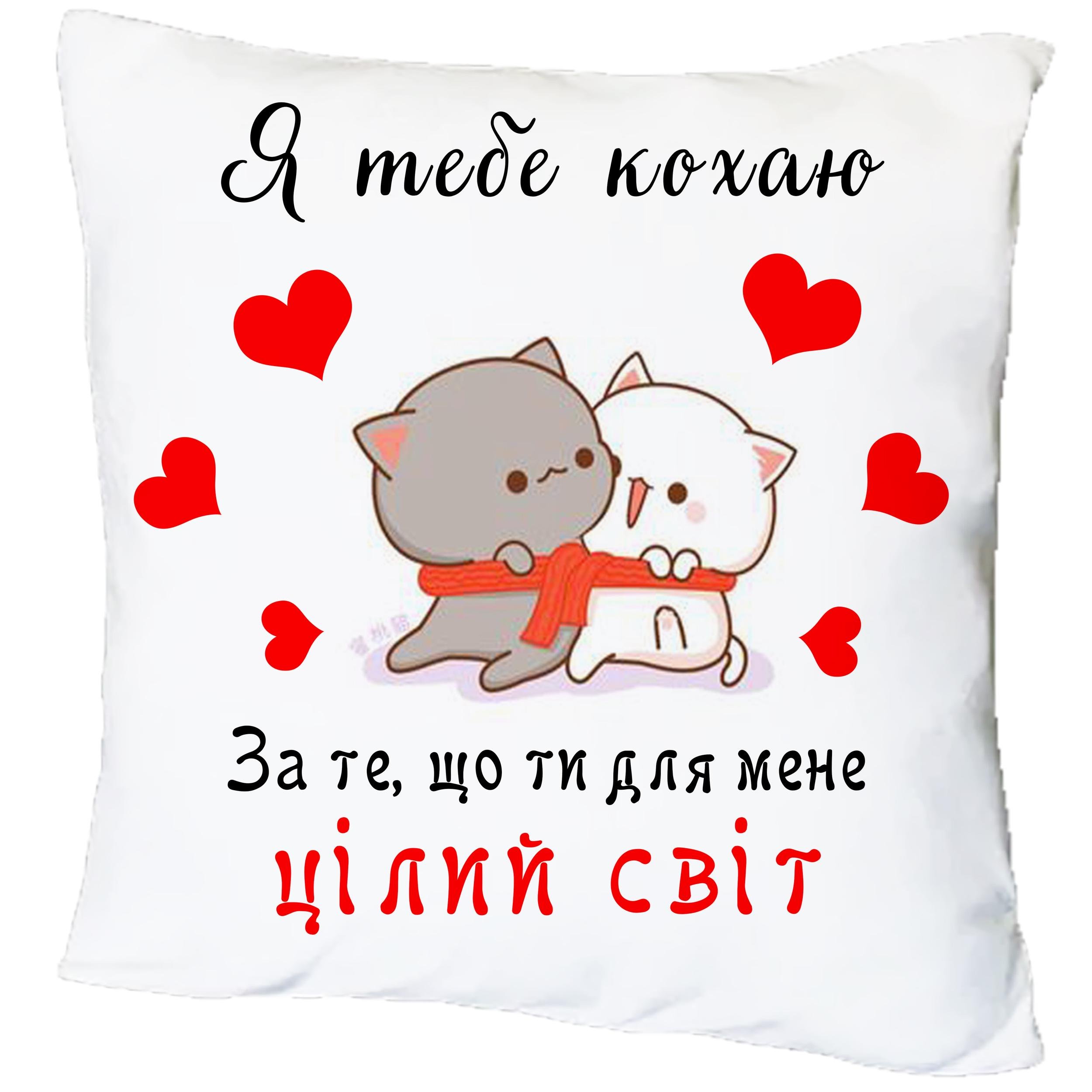 Подушка с принтом "Ты для меня целый мир" (16526) Подушка с принтом "Ты для меня целый мир" (16526)