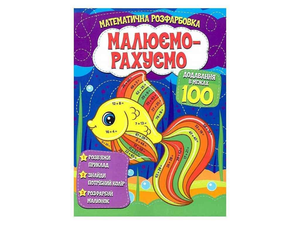 Розмальовка Читанка "Малюємо-рахуємо Математична розфарбовка Додавання в межах 100" (834871)