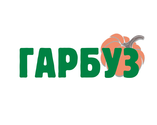Гарбуз