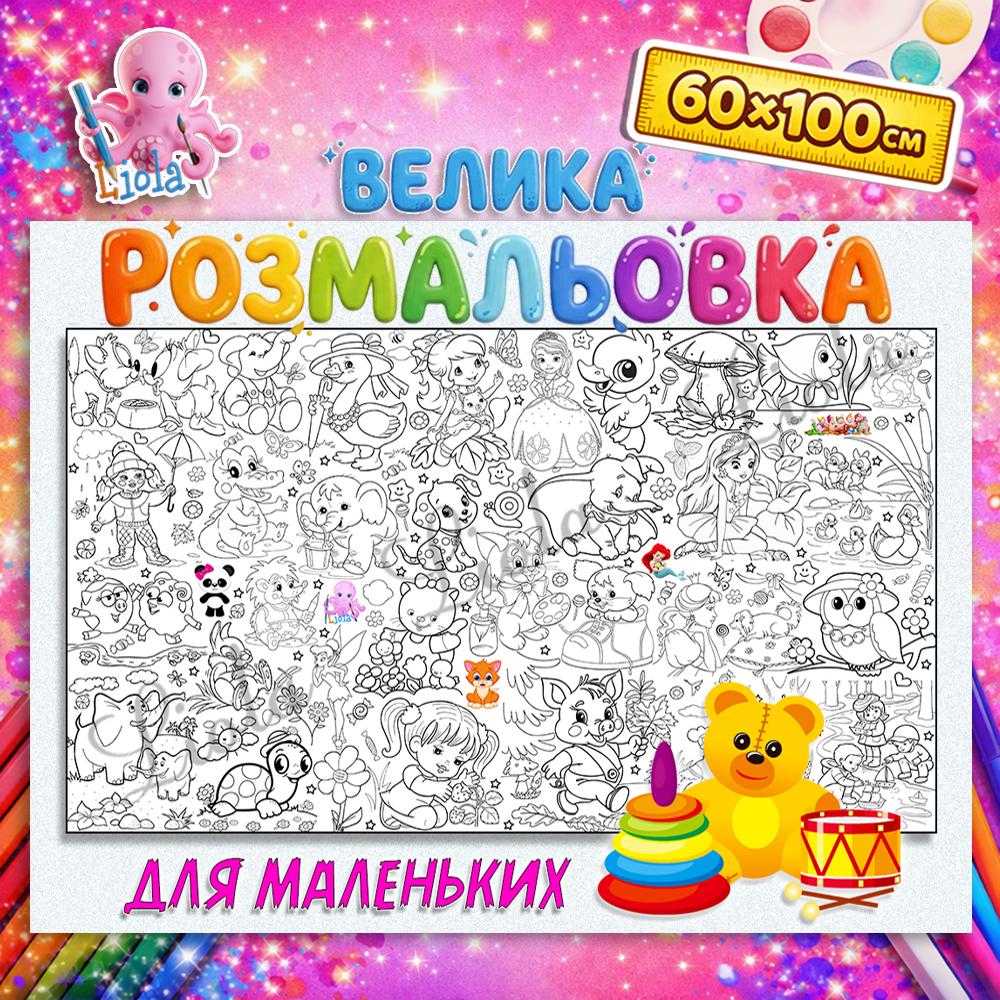 Раскраска Для малышей 60x100 см (2819891191)