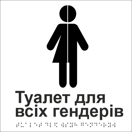 Табличка тактильная Брайля со шрифтом "Туалет для всіх гендерів" 150х150 мм Белый (32763156)