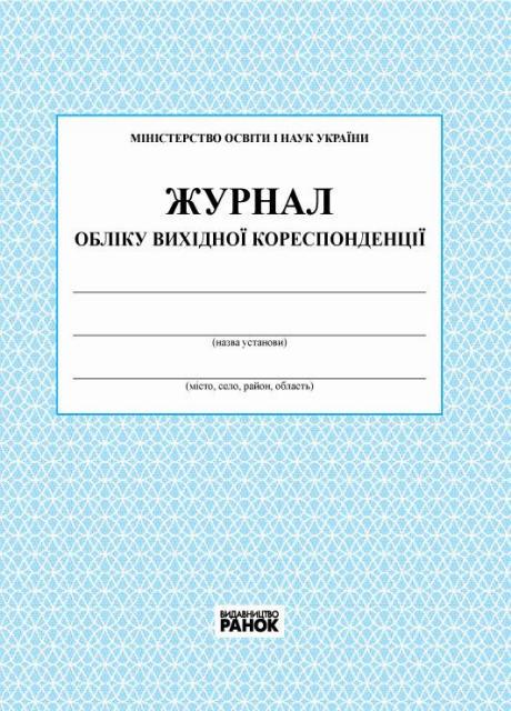 Журнал обліку вихідної кореспонденції 2018 О376017У (9789663144931)