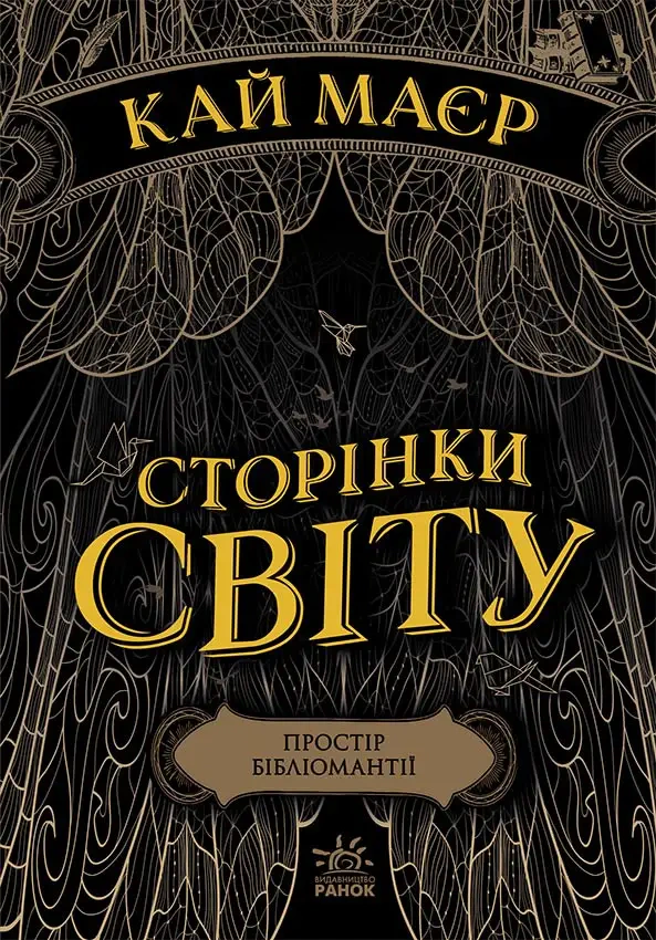 Книга «Сторінки світу. Простір бібліомантії. Книга 1» Кай Майер 9786170963758 Книга «Сторінки світу. Простір бібліомантії. Книга 1» Кай Майер 9786170963758