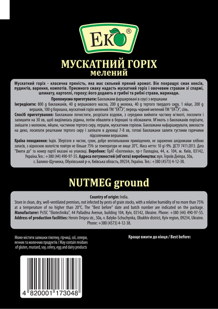 Мускатний горіх мелений Еко 10 г - фото 2 Мускатний горіх мелений Еко 10 г - фото 2