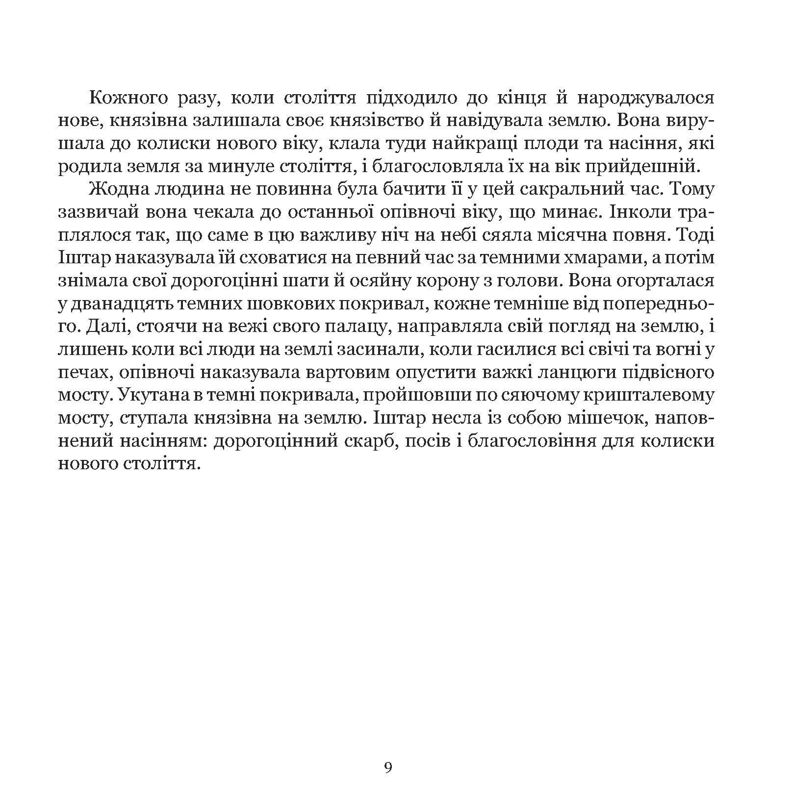 Книга «Княгиня Іштар. Містеріальна легенда» - фото 9