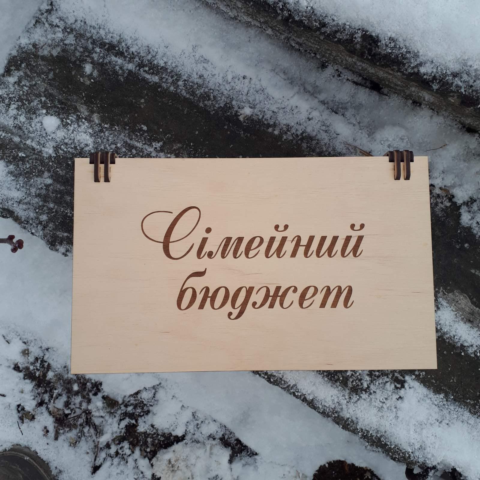 Коробка скринька "Сімейний бюджет" дерев'яна для грошей без покриття - фото 7