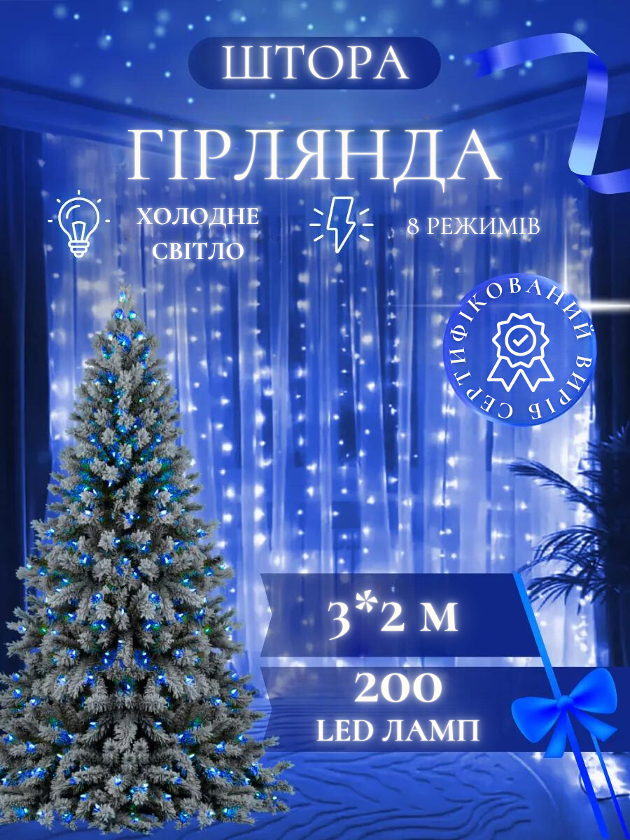 Штора-гірлянда на вікно новорічна світлодіодна Синій (30307093) - фото 7 Штора-гірлянда на вікно новорічна світлодіодна Синій (30307093) - фото 7