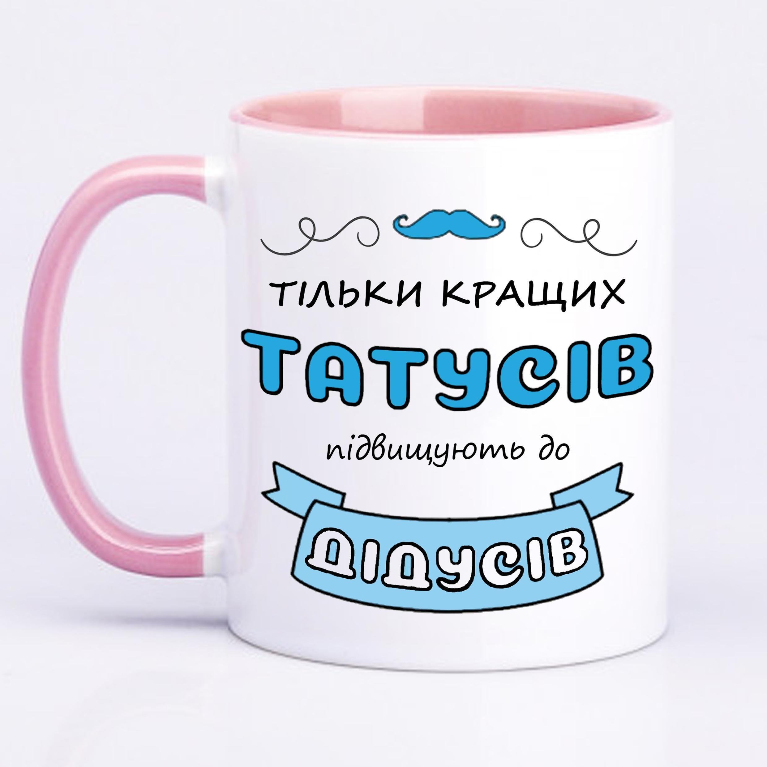 Чашка с принтом "Тільки кращих татусів підвищують до дідусів" 330 мл Розовый (17775)