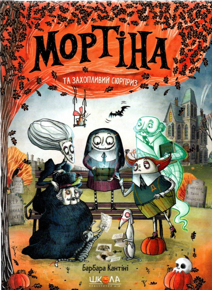 Книга "Мортина и увлекательный сюрприз. Книга 5" Барбара Кантини 9789664298732