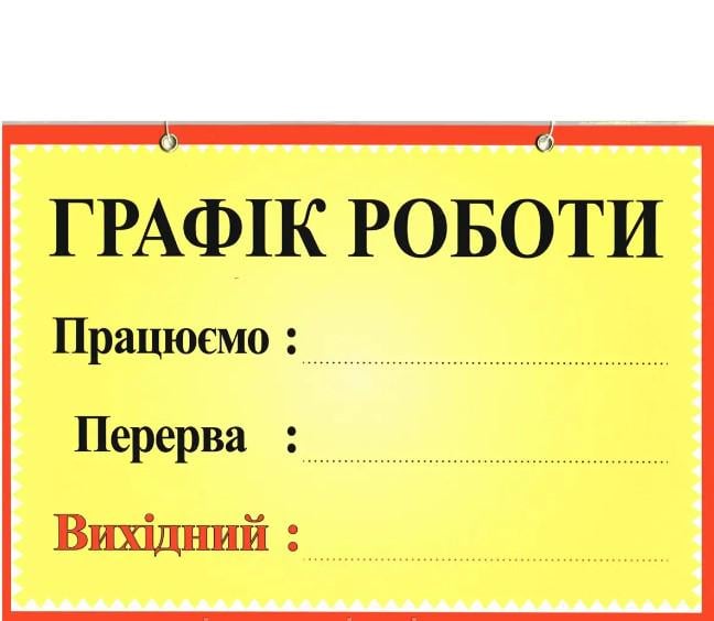 Табличка "Графік роботи" 20х30 см (AN007905)